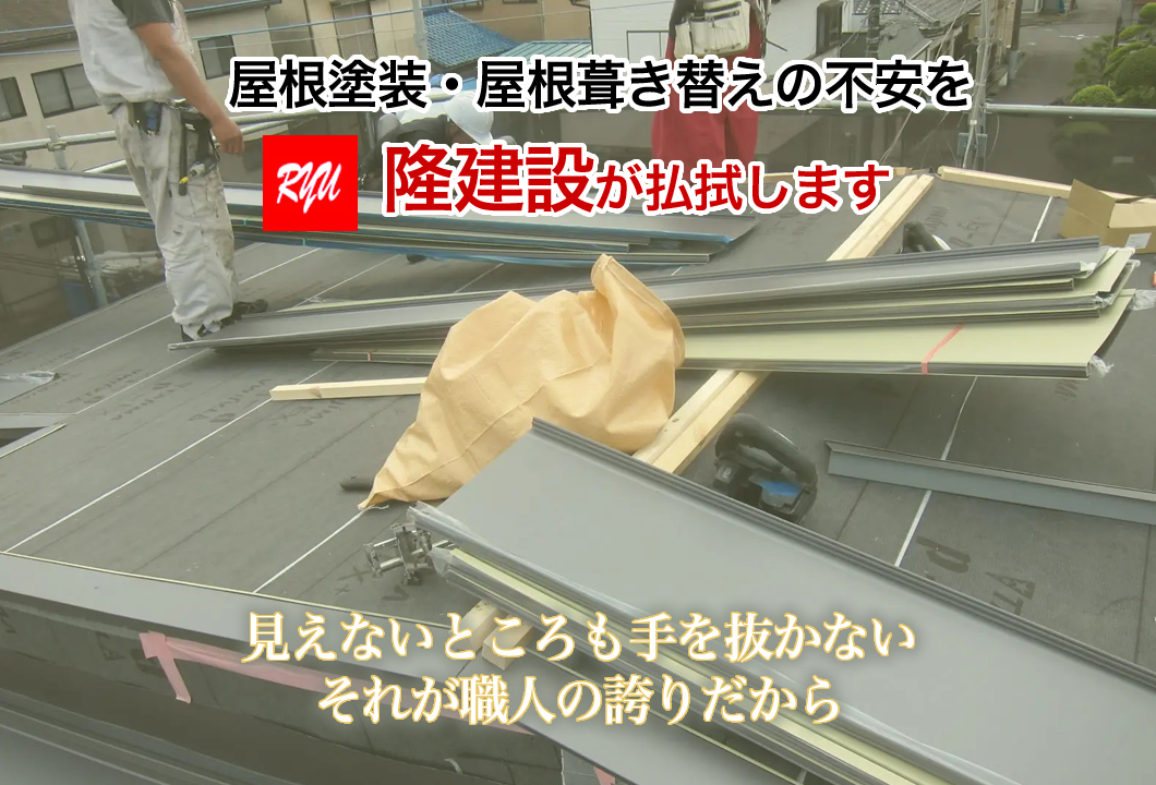 屋根塗装・屋根葺き替えの不安を隆建設が払拭します