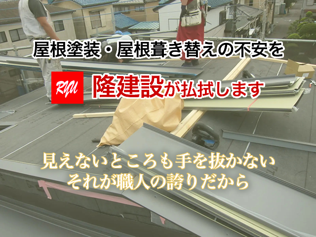 屋根塗装・屋根葺き替えの不安を隆建設が払拭します