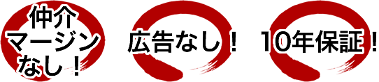 仲介マージンなし！広告なし！10年保証！