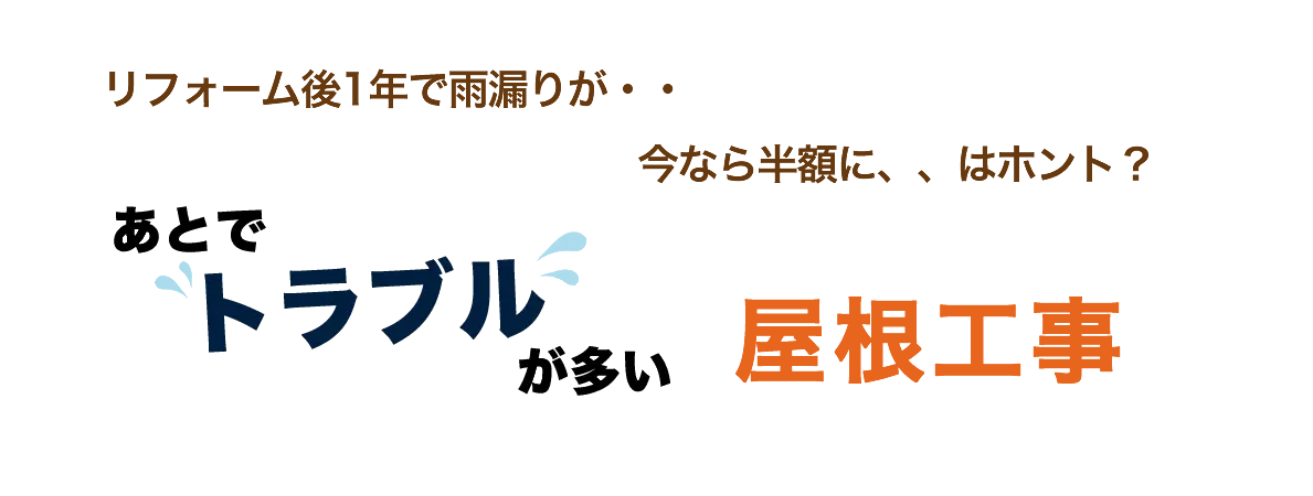 あとでトラブルが多い屋根工事