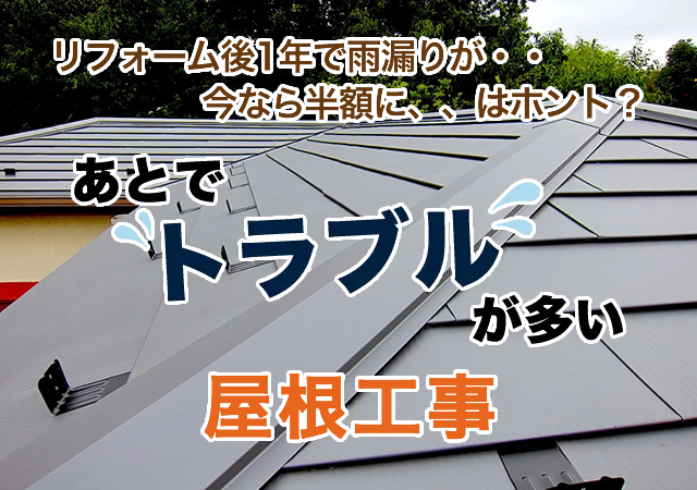 あとでトラブルが多い屋根工事