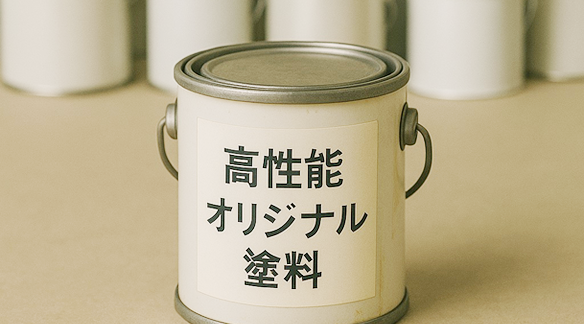 当社オリジナル塗料で高性能というけど…